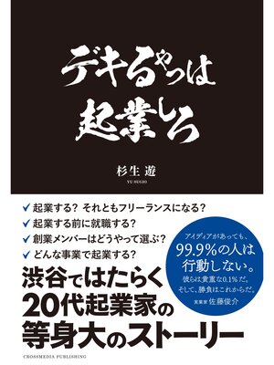 cover image of デキるやつは起業しろ